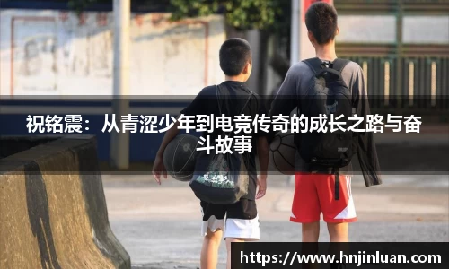祝铭震：从青涩少年到电竞传奇的成长之路与奋斗故事