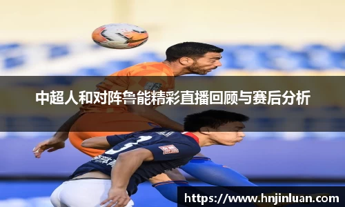 中超人和对阵鲁能精彩直播回顾与赛后分析