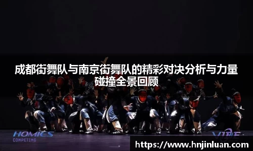 成都街舞队与南京街舞队的精彩对决分析与力量碰撞全景回顾