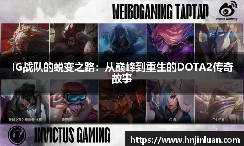 IG战队的蜕变之路：从巅峰到重生的DOTA2传奇故事