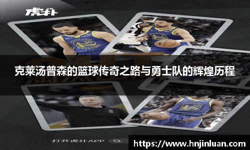 克莱汤普森的篮球传奇之路与勇士队的辉煌历程