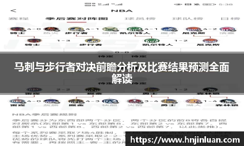 马刺与步行者对决前瞻分析及比赛结果预测全面解读
