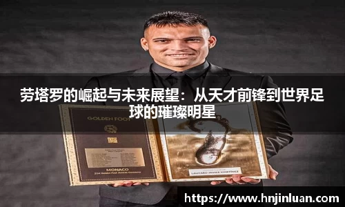 劳塔罗的崛起与未来展望：从天才前锋到世界足球的璀璨明星