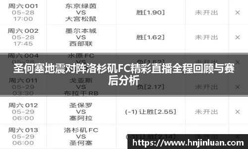 圣何塞地震对阵洛杉矶FC精彩直播全程回顾与赛后分析